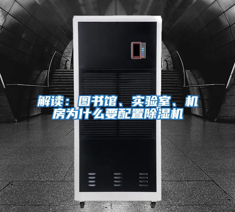 解讀：圖書館、實驗室、機房為什么要配置除濕機
