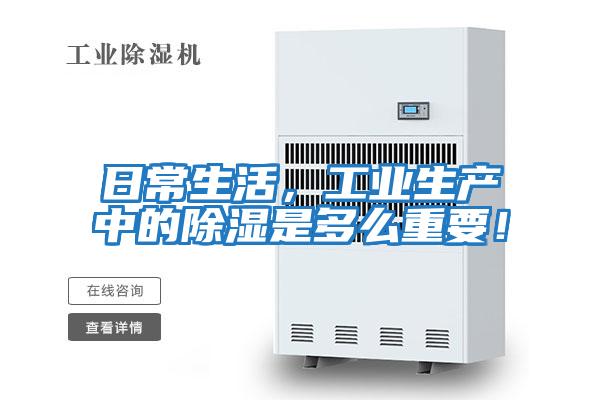 日常生活，工業生產中的除濕是多么重要！