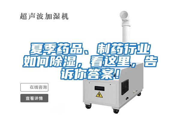 夏季藥品、制藥行業如何除濕，看這里，告訴你答案！