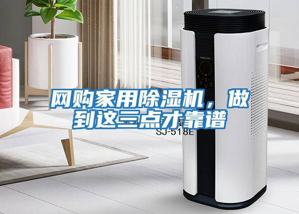 網購家用除濕機，做到這三點才靠譜