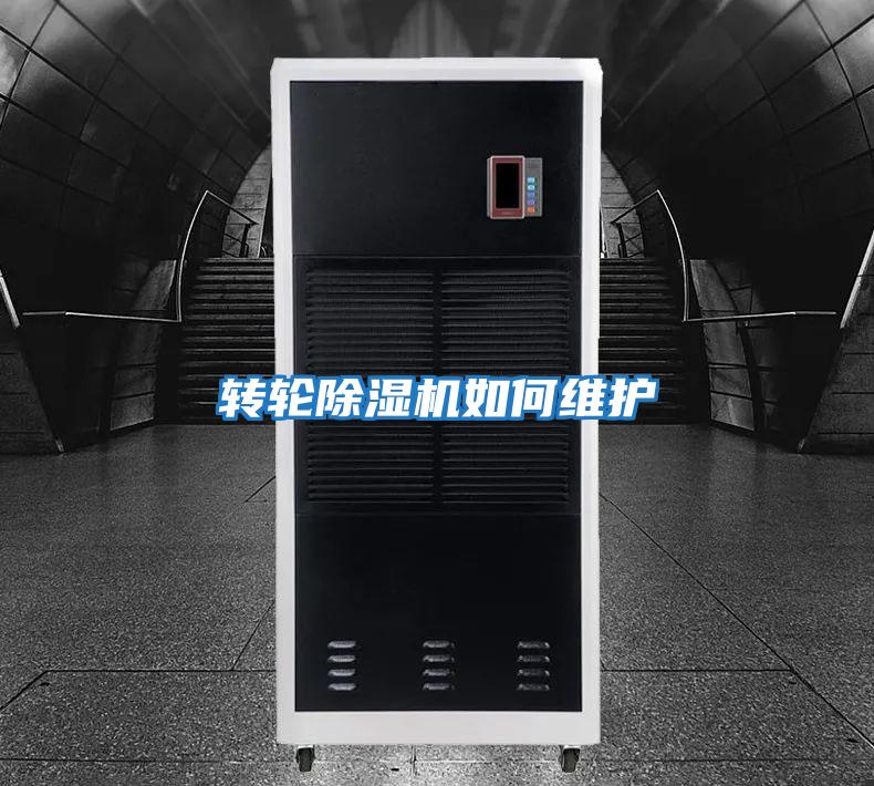 轉輪除濕機如何維護