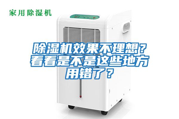 除濕機效果不理想？看看是不是這些地方用錯了？