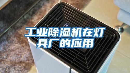 工業除濕機在燈具廠的應用