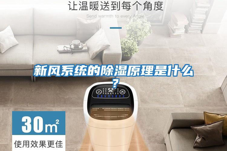 新風系統的除濕原理是什么？