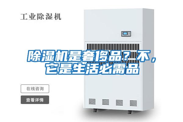 除濕機是奢侈品？不，它是生活必需品