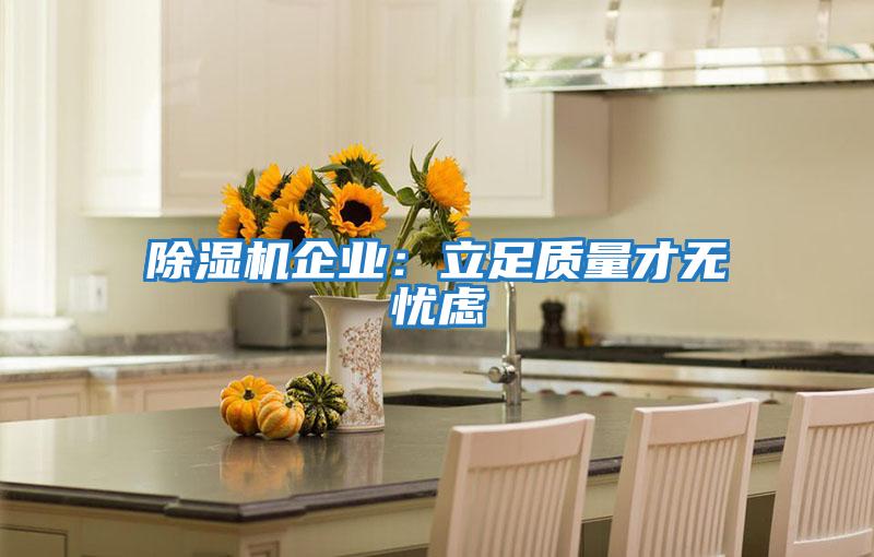 除濕機企業：立足質量才無憂慮