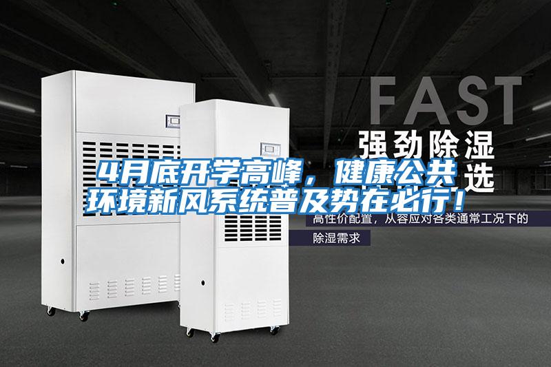 4月底開學(xué)高峰，健康公共環(huán)境新風(fēng)系統(tǒng)普及勢(shì)在必行！