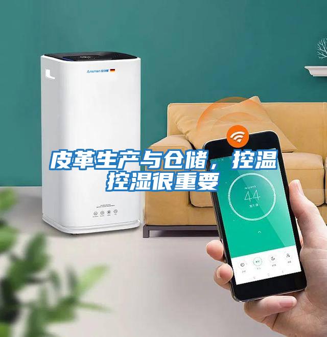 皮革生產(chǎn)與倉儲(chǔ)，控溫控濕很重要