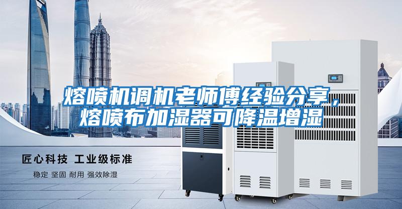 熔噴機調機老師傅經驗分享，熔噴布加濕器可降溫增濕