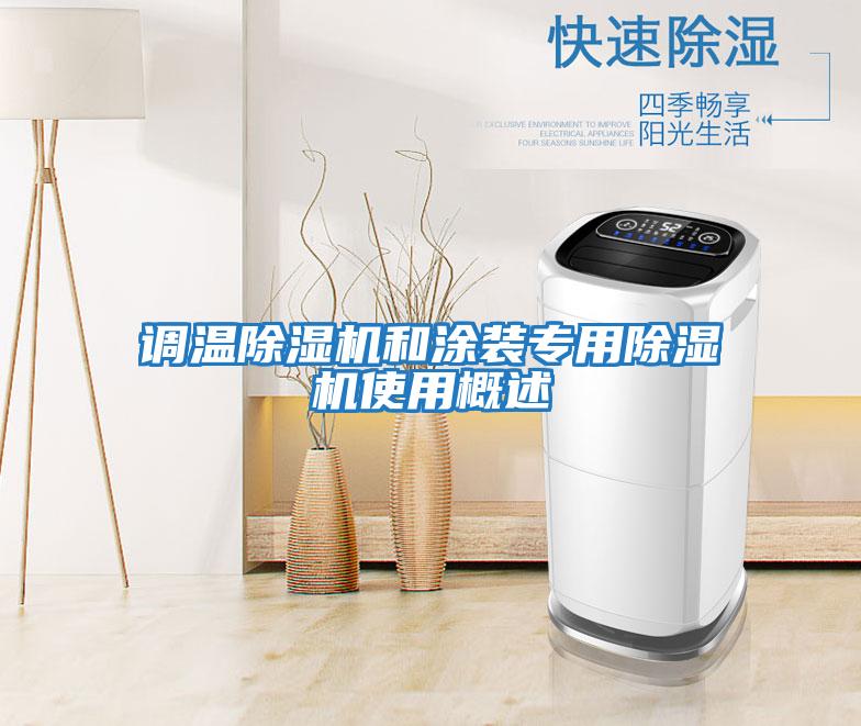 調溫除濕機和涂裝專用除濕機使用概述
