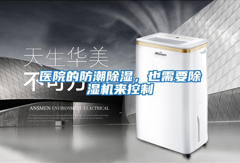 醫院的防潮除濕，也需要除濕機來控制