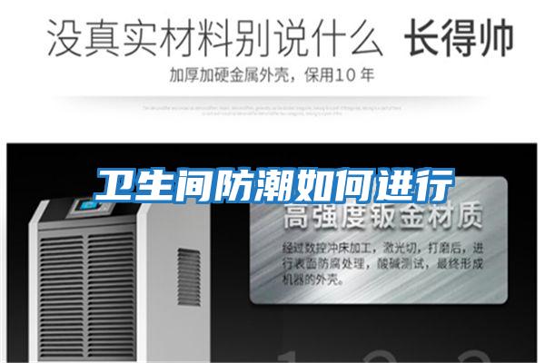 衛生間防潮如何進行