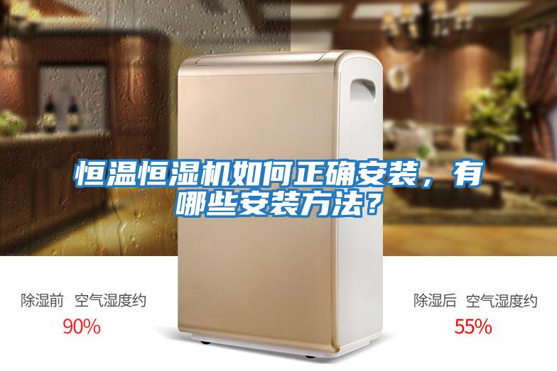 恒溫恒濕機如何正確安裝，有哪些安裝方法？