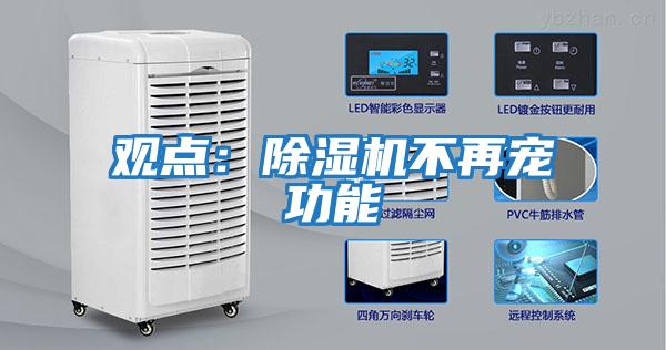 觀點(diǎn):除濕機(jī)不再寵功能