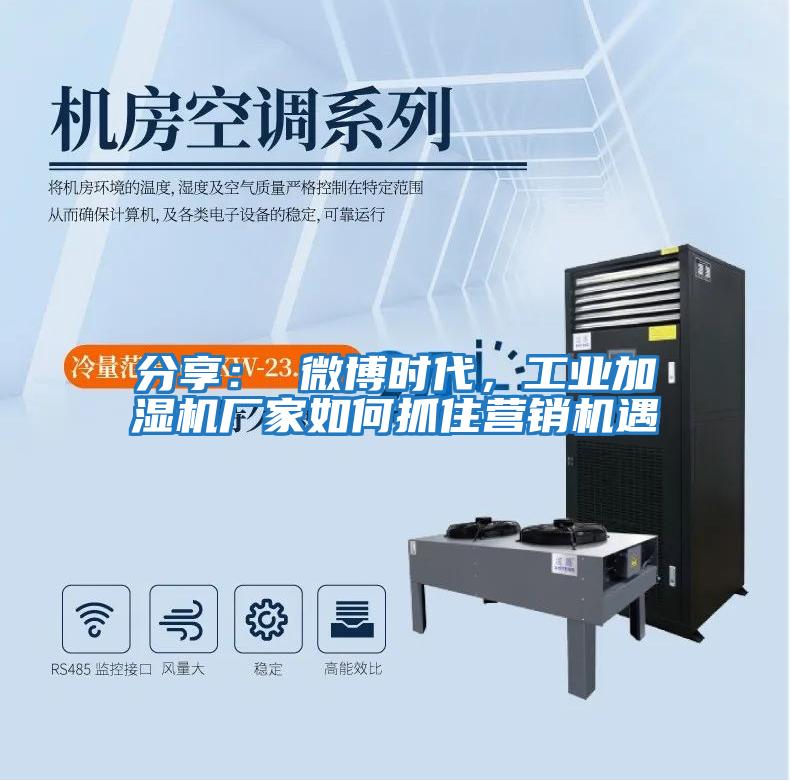 分享: 微博時(shí)代,工業(yè)加濕機(jī)廠家如何抓住營(yíng)銷(xiāo)機(jī)遇