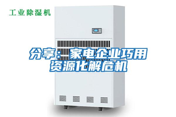 分享:家電企業(yè)巧用資源化解危機(jī)