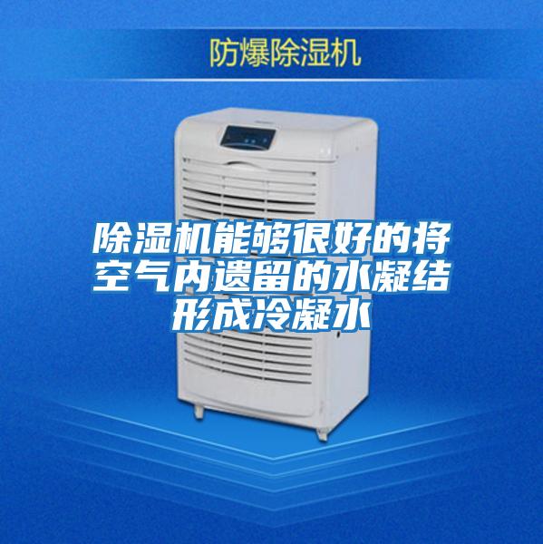 除濕機能夠很好的將空氣內遺留的水凝結形成冷凝水