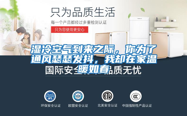 濕冷空氣到來之際,你為了通風(fēng)瑟瑟發(fā)抖,我卻在家溫暖如春