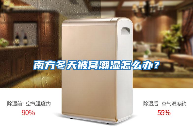南方冬天被窩潮濕怎么辦？