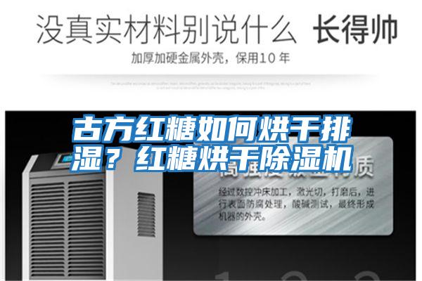 古方紅糖如何烘干排濕？紅糖烘干除濕機(jī)