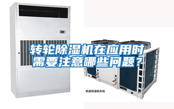 轉輪除濕機在應用時需要注意哪些問題？