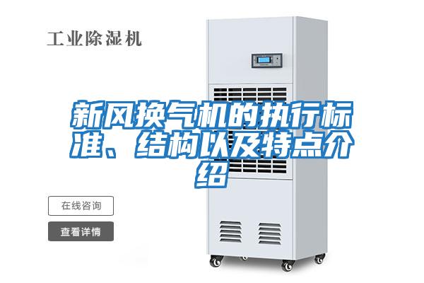新風換氣機的執(zhí)行標準、結構以及特點介紹