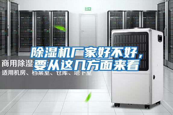 除濕機廠家好不好，要從這幾方面來看