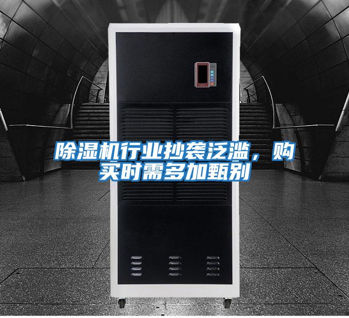 除濕機行業抄襲泛濫，購買時需多加甄別