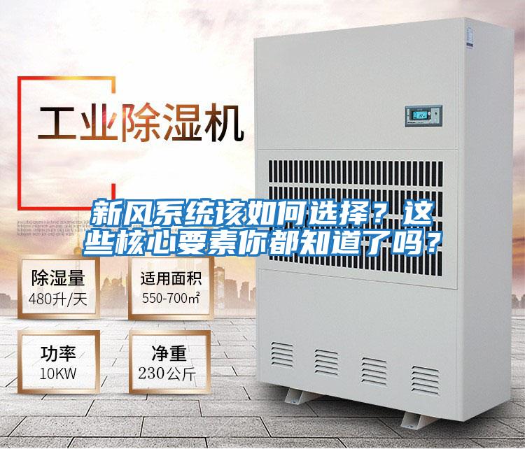 新風系統(tǒng)該如何選擇？這些核心要素你都知道了嗎？