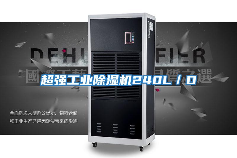 超強工業(yè)除濕機240L／D