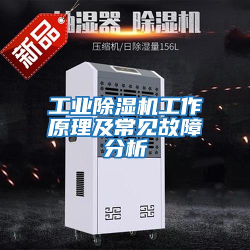 工業除濕機工作原理及常見故障分析