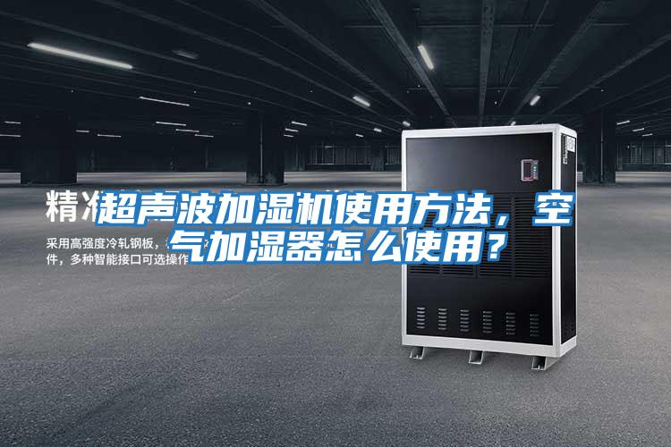 超聲波加濕機使用方法，空氣加濕器怎么使用？