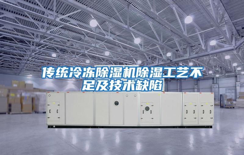 傳統冷凍除濕機除濕工藝不足及技術缺陷