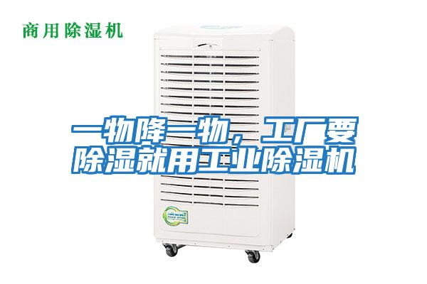 一物降一物，工廠要除濕就用工業除濕機