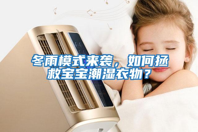 冬雨模式來襲，如何拯救寶寶潮濕衣物？