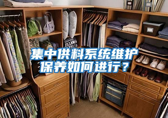 集中供料系統維護保養如何進行？