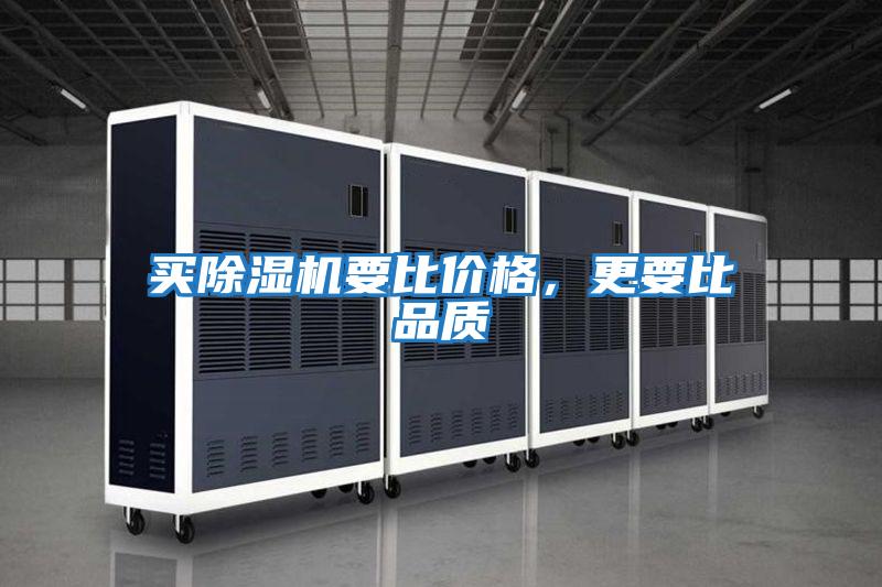 買除濕機要比價格，更要比品質