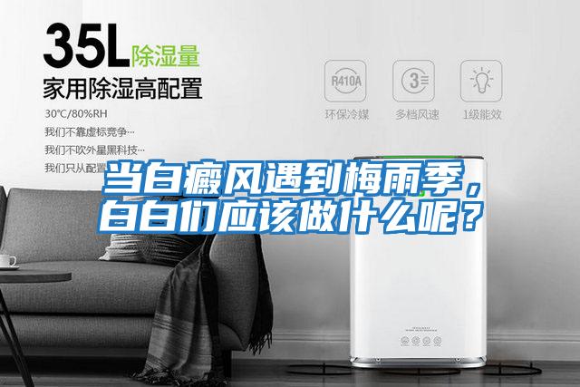 當白癜風遇到梅雨季，白白們應該做什么呢？