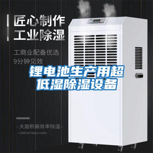 鋰電池生產用超低濕除濕設備