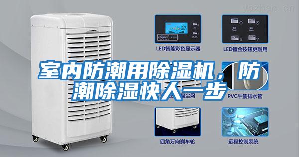 室內防潮用除濕機，防潮除濕快人一步
