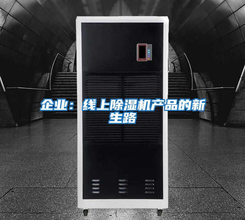 企業(yè)：線上除濕機產(chǎn)品的新生路