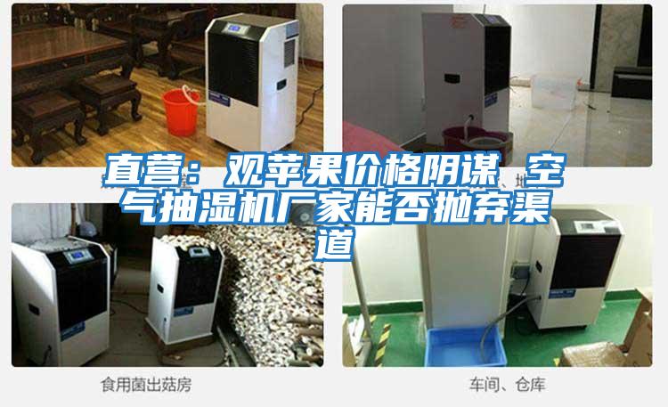 直營:觀蘋果價格陰謀 空氣抽濕機廠家能否拋棄渠道