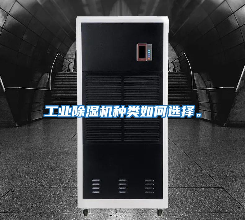 工業除濕機種類如何選擇。