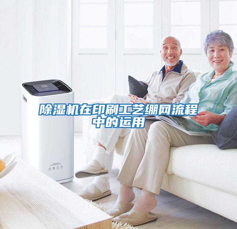 除濕機在印刷工藝繃網流程中的運用