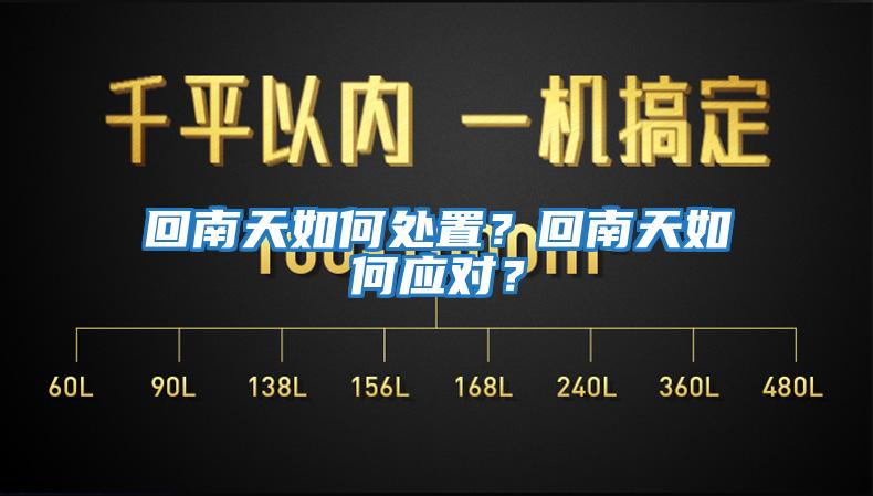 回南天如何處置？回南天如何應(yīng)對(duì)？