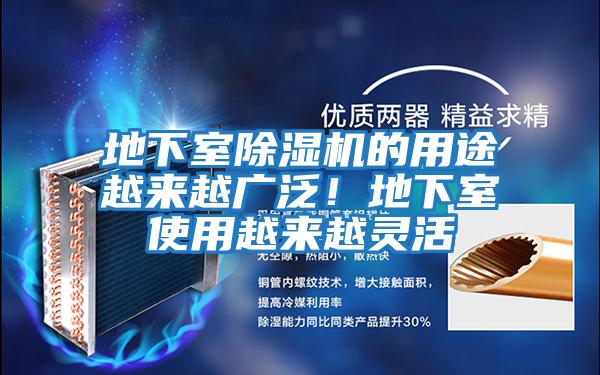 地下室除濕機的用途越來越廣泛！地下室使用越來越靈活