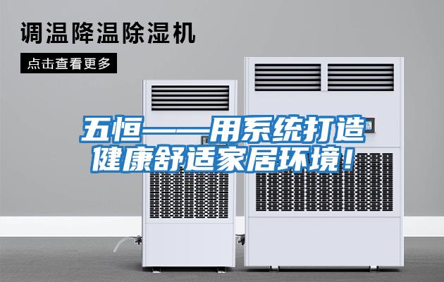 五恒——用系統(tǒng)打造健康舒適家居環(huán)境！