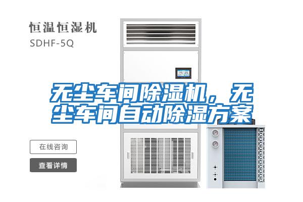 無(wú)塵車(chē)間除濕機(jī)，無(wú)塵車(chē)間自動(dòng)除濕方案