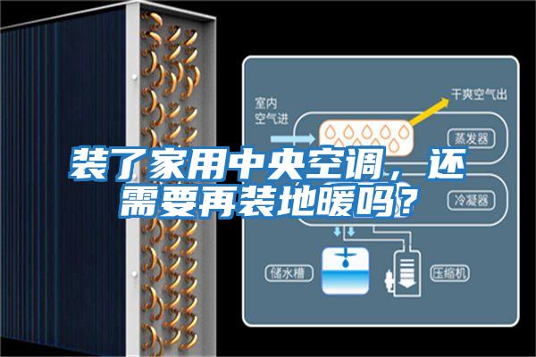 裝了家用中央空調(diào)，還需要再裝地暖嗎？