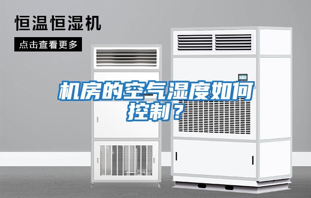 機房的空氣濕度如何控制？